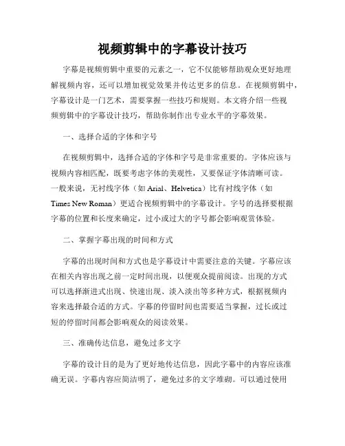 视频剪辑中的字幕设计技巧