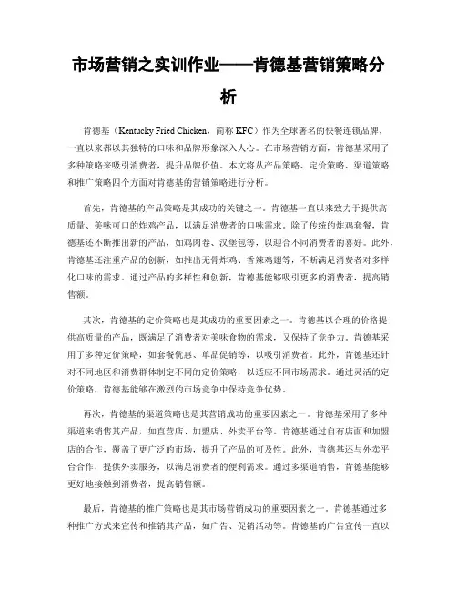 市场营销之实训作业——肯德基营销策略分析