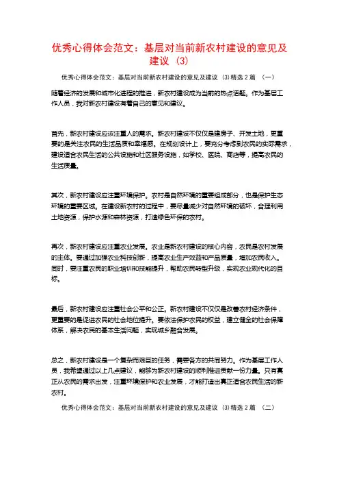 优秀心得体会范文：基层对当前新农村建设的意见及建议2篇