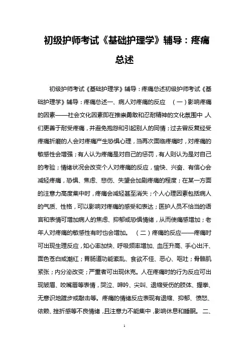 初级护师考试《基础护理学》辅导：疼痛总述
