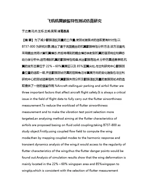 飞机机翼颤振特性测试仿真研究