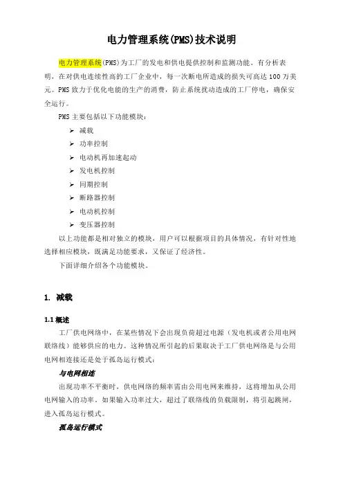 电力管理系统PMS技术说明