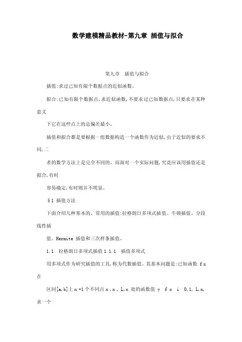 数学建模精品教材第九章插值与拟合...