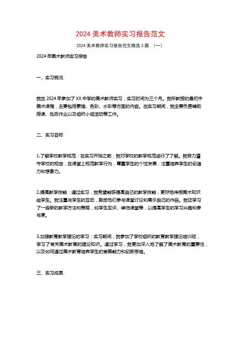 2024美术教师实习报告范文3篇