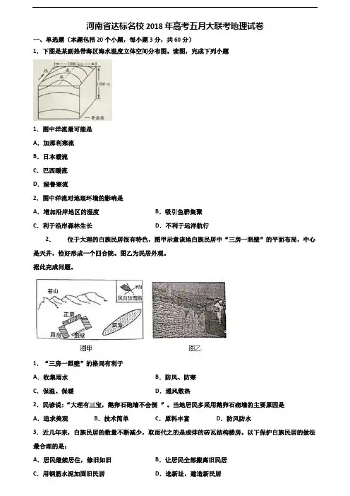 河南省达标名校2018年高考五月大联考地理试卷含解析