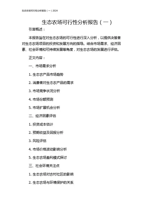 生态农场可行性分析报告(一)2024