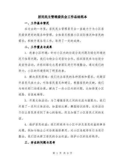 居民民主管理委员会工作总结范本