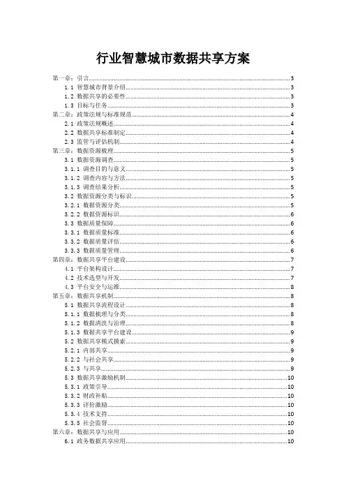 政府行业智慧城市数据共享方案