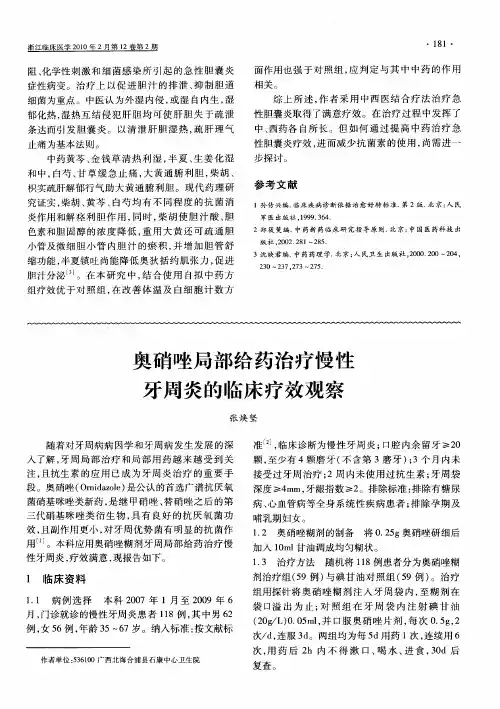 奥硝唑局部给药治疗慢性牙周炎的临床疗效观察