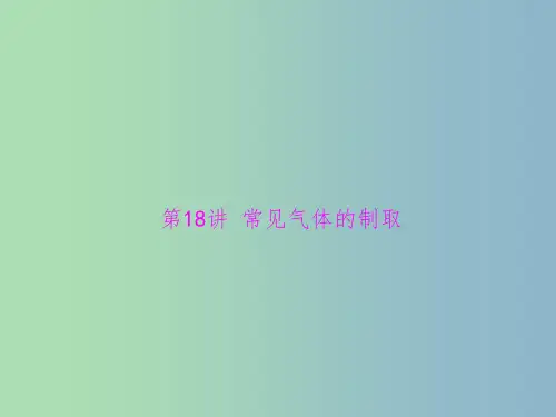 中考化学 第一部分 第五单元 第18讲 常见气体的制取复习课件