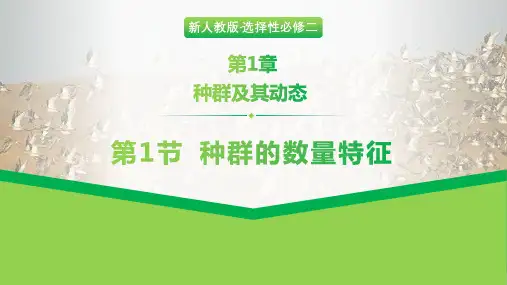 新人教版高中生物选择性必修二1.1 种群的数量特征
