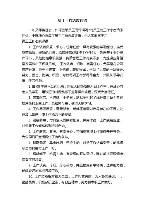 员工工作态度评语