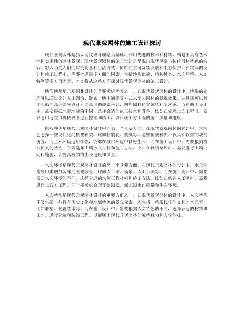 现代景观园林的施工设计探讨