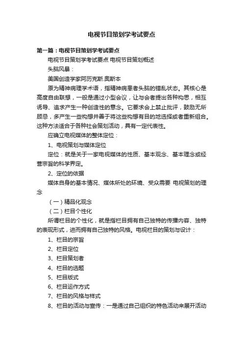 电视节目策划学考试要点