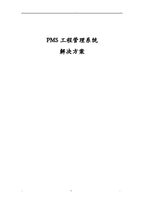 PMS项目管理系统解决实施计划方案