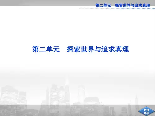 高中2015-2016年人教版政治必修4全册精品课件第二单元第四课第一框