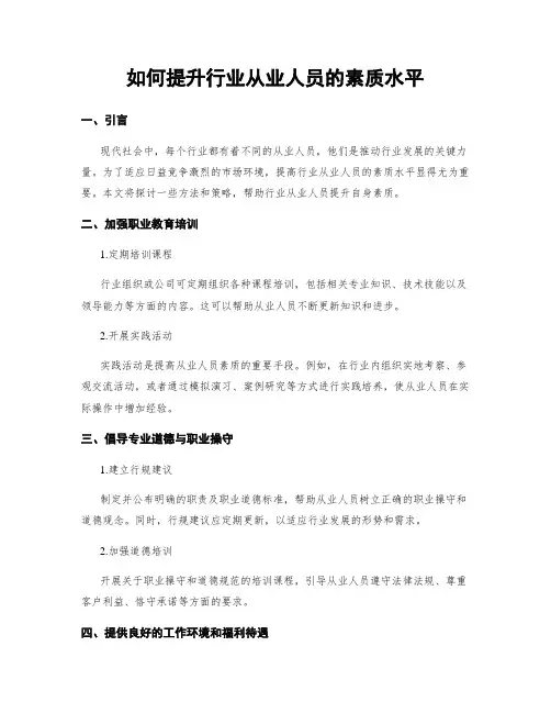 如何提升行业从业人员的素质水平