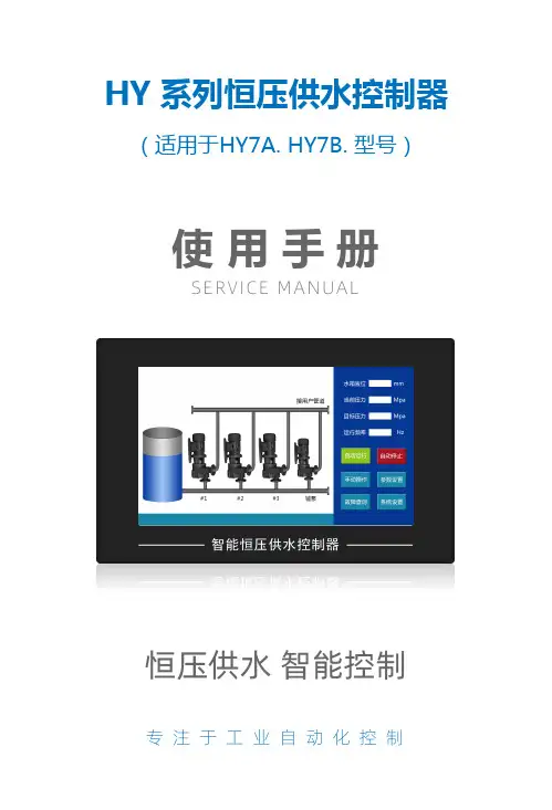 HY系列恒压供水控制器 (适用于HY7A. HY7B.型号) 使用手册说明书