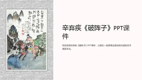 辛弃疾《破阵子》课件