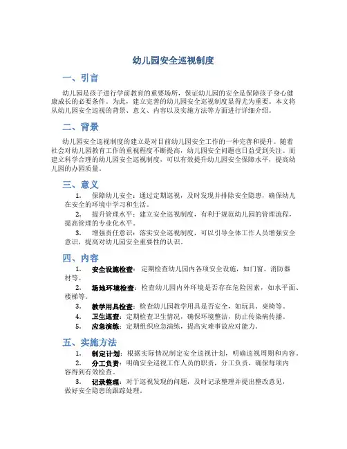 幼儿园安全巡视制度
