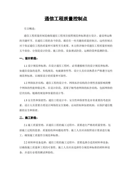 通信工程质量控制点