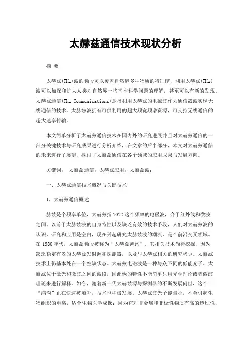 太赫兹通信技术现状分析