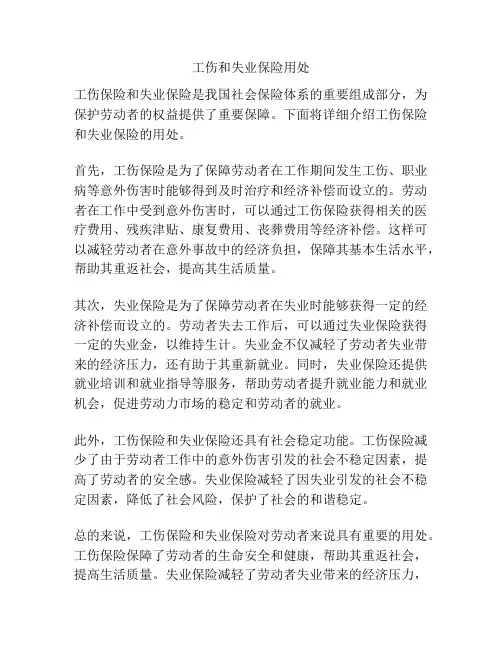 工伤和失业保险用处