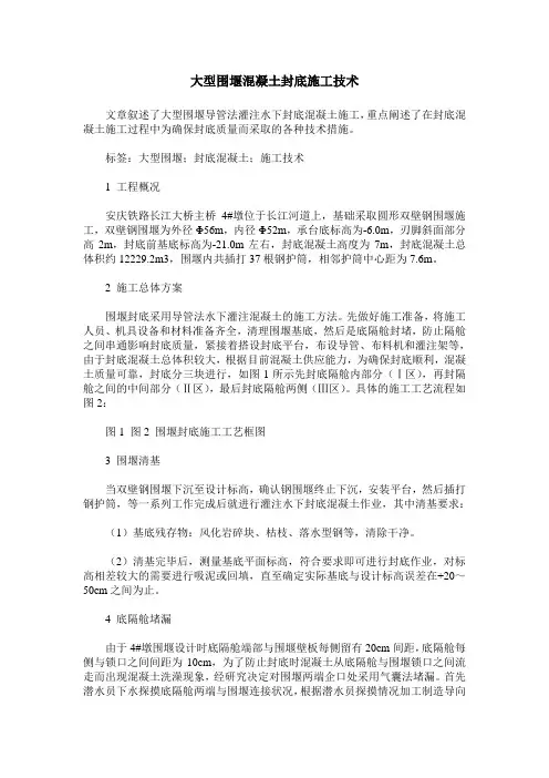 大型围堰混凝土封底施工技术