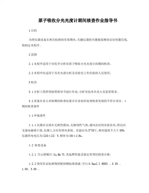 原子吸收分光光度计期间核查作业指导书