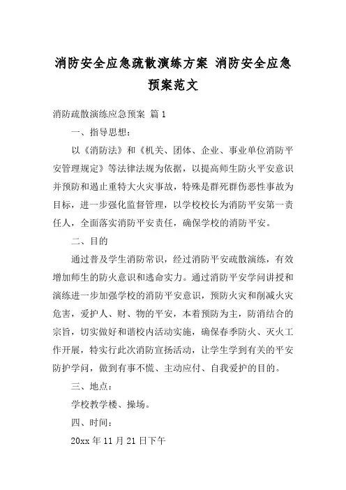 消防安全应急疏散演练方案 消防安全应急预案范文