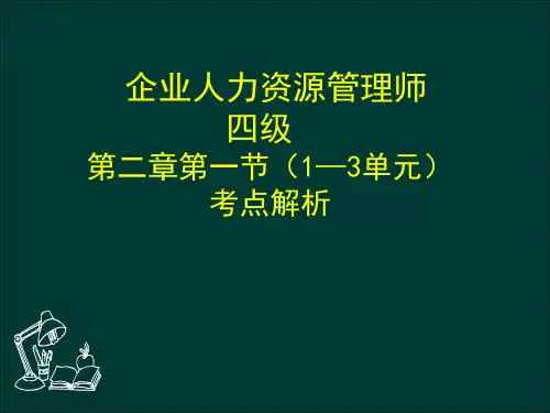 企业人力资源管理师四级第二章(1)