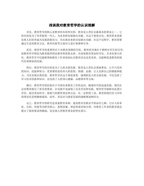 浅谈我对教育哲学的认识理解