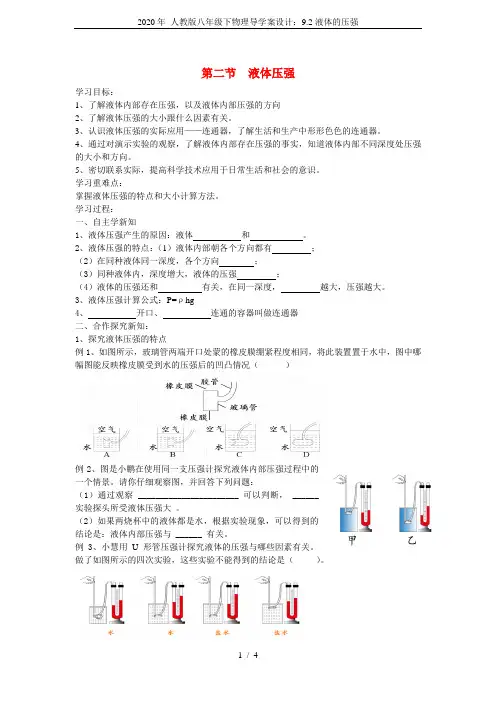 2020年 人教版八年级下物理导学案设计：9.2液体的压强