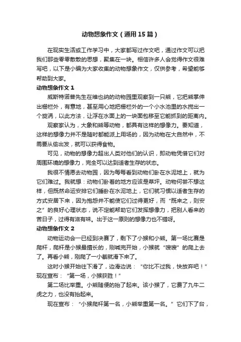 动物想象作文（通用15篇）