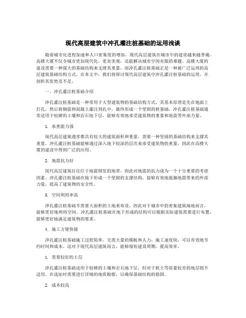 现代高层建筑中冲孔灌注桩基础的运用浅谈