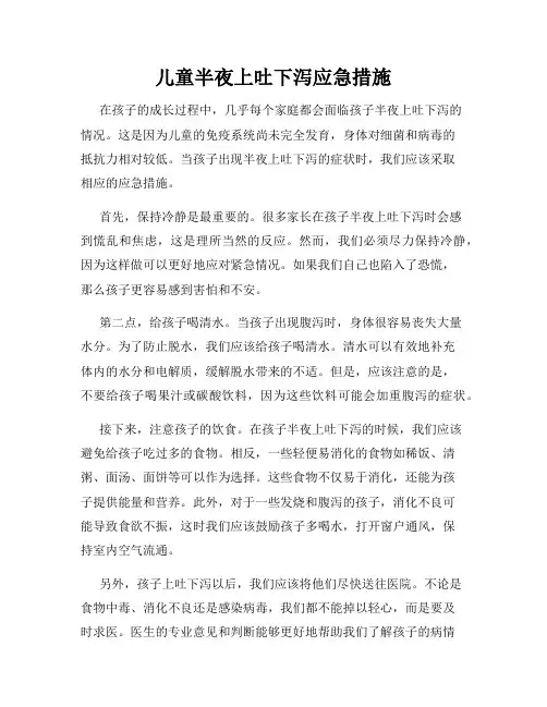 儿童半夜上吐下泻应急措施