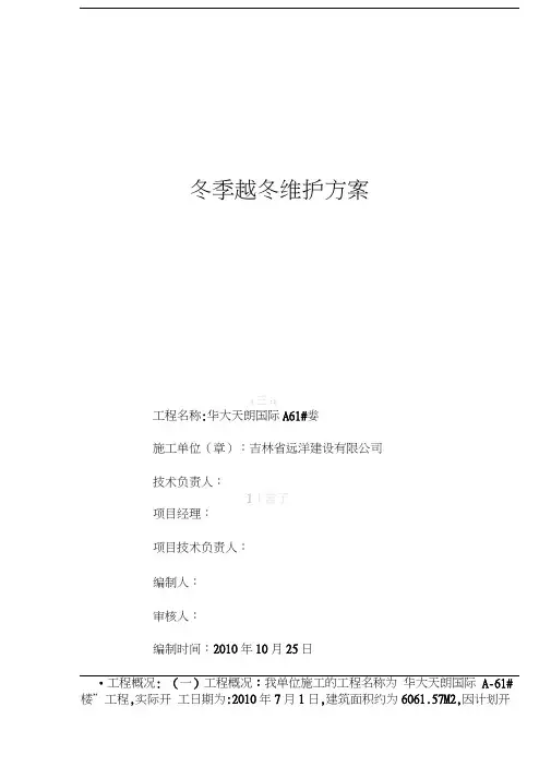 冬季施工及越冬维护方案