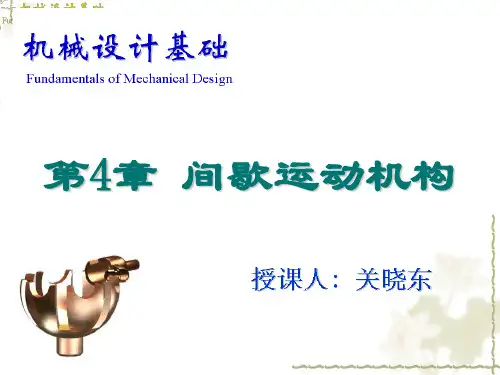 《机械设计基础》第4章间歇运动机构