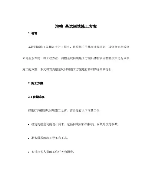 沟槽 基坑回填施工方案