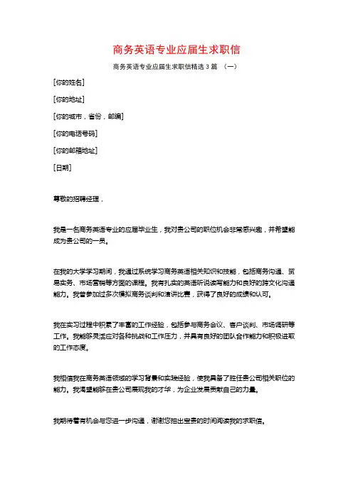 商务英语专业应届生求职信3篇