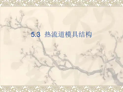 第5章 热流道注射模具5.3 《塑料成型工艺与模具设计》课件