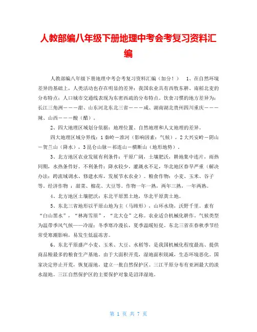 人教部编八年级下册地理中考会考复习资料汇编