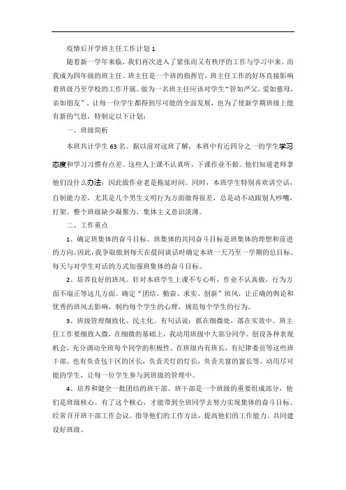 疫情后开学班主任工作计划范文5篇