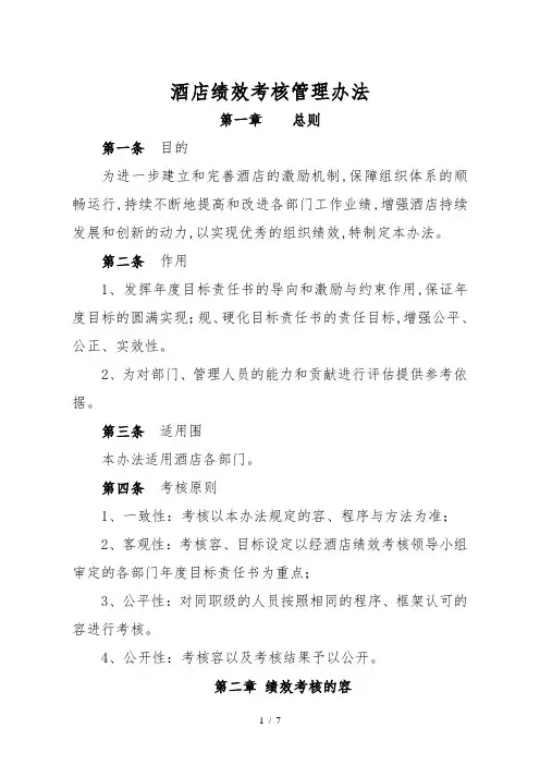 大酒店绩效考核管理办法