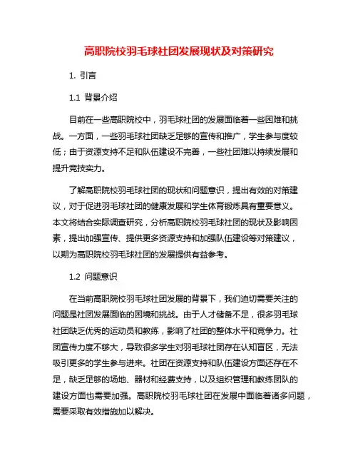 高职院校羽毛球社团发展现状及对策研究