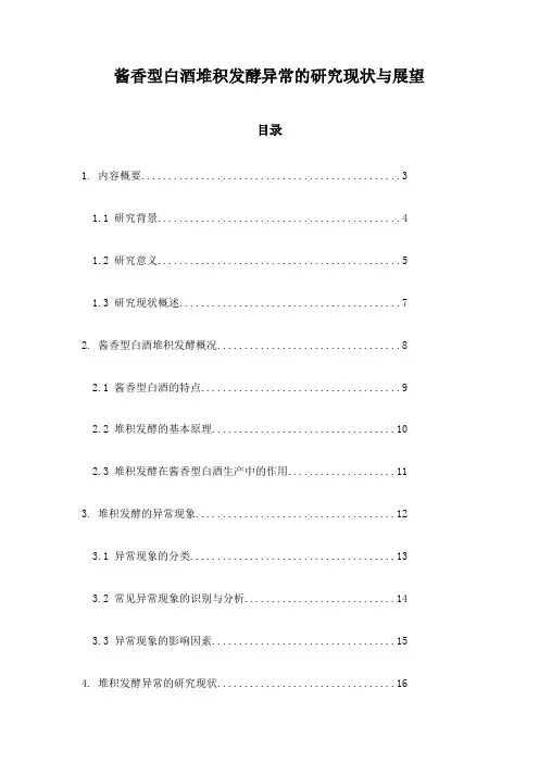酱香型白酒堆积发酵异常的研究现状与展望