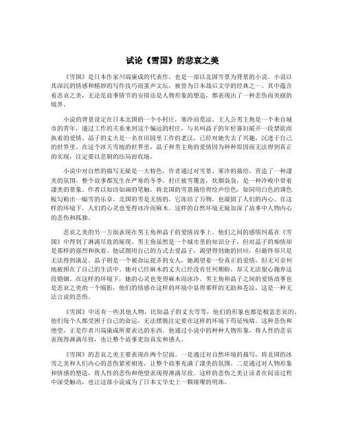 试论《雪国》的悲哀之美