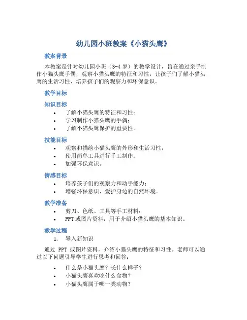 幼儿园小班教案《小猫头鹰》