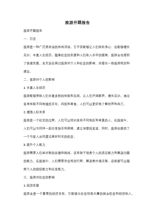 旅游开题报告