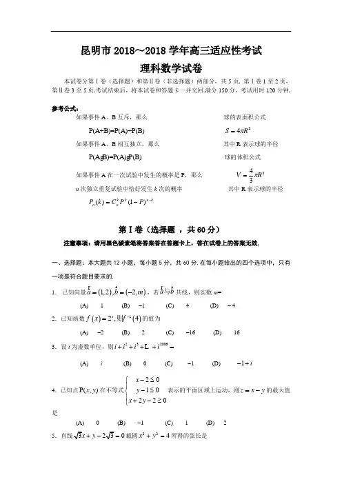 推荐-云南昆明市2018-2018学年高三适应性考试数学(理科)试卷 精品
